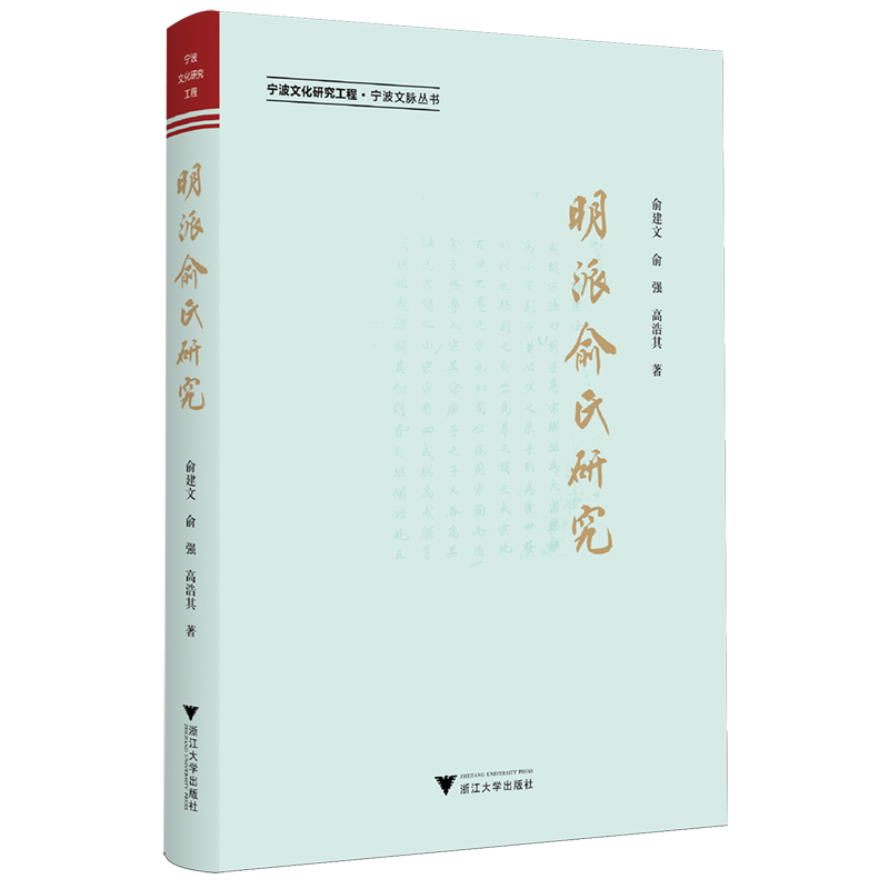【新华书店专营官方全新正版】明派俞氏研究