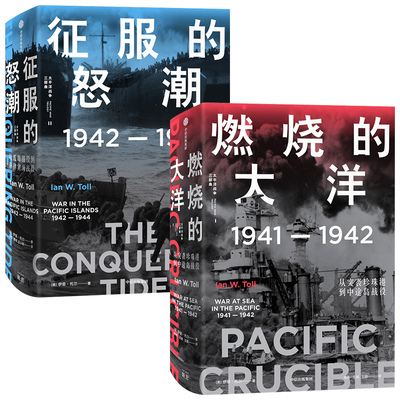 【新华书店旗舰店官网】正版包邮 燃烧的大洋+征服的怒潮（套装2册） 伊恩托尔 著  太平洋战争三部曲系列 太平洋战争史集 中信
