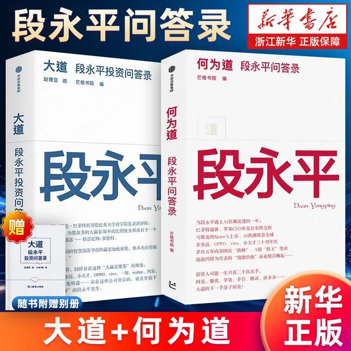 赠导读手册【新华正版包邮】段永平投资问答录 大道+何为道 段永平真言智慧精要 价值投资 芒格书院编 大道2看AI时代大道如何进化