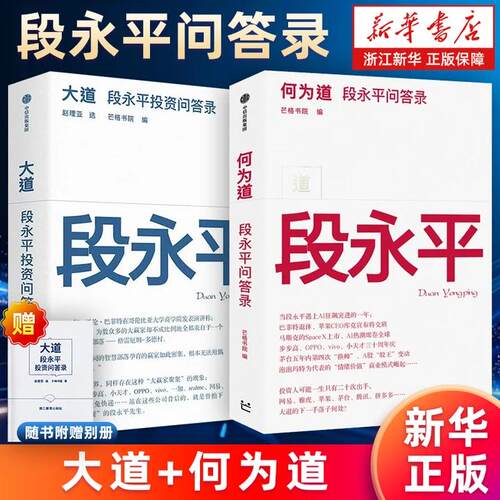 赠导读手册【新华正版包邮】段永平投资问答录 大道+何为道 段永平真言智慧精要 价值投资 芒格书院编 大道2看AI时代大道如何进化