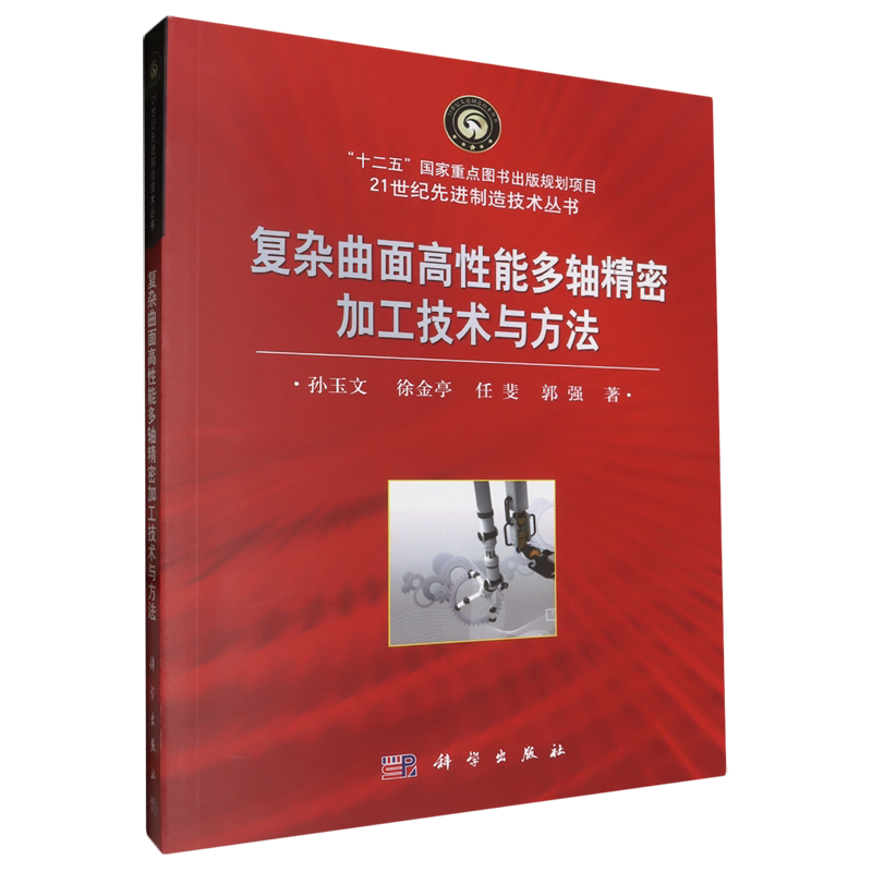 复杂曲面高性能多轴精密加工技术与方法