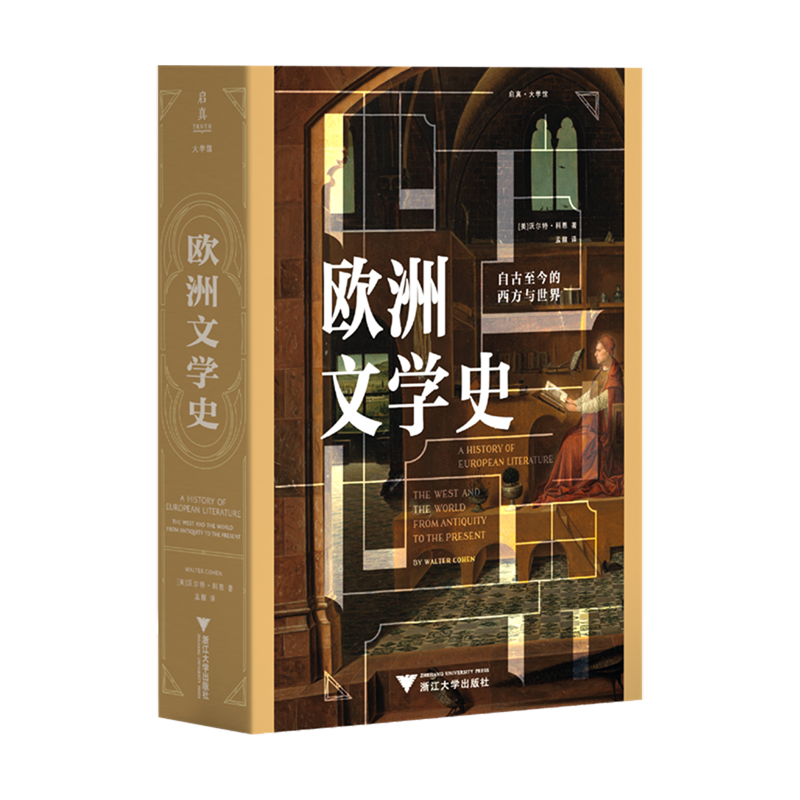 欧洲文学史:自古至今的西方与世界