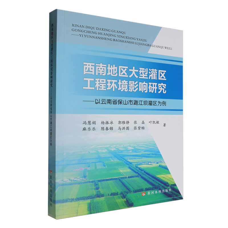 西南地区大型灌区工程环境影响研究:以云南省保山市潞江坝灌区为例
