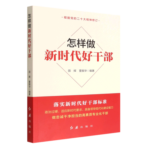 怎样做新时代好干部(根据党的二十大精神修订)