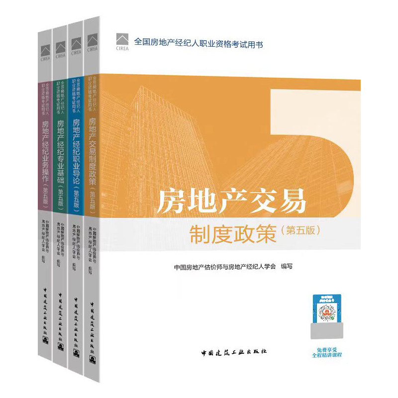 官方教材2024年全国房地产经纪人资格证考试教材全套房地产经纪业务操作专业基础职业导论交易制度政策2024房产经纪人建工社