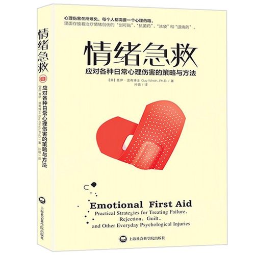 【新华书店旗舰店】情绪急救:应对各种日常心理伤害的策略与方法 正版书籍