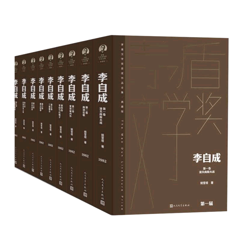 【新华书店旗舰店官网】李自成(典藏版共10册)(精)/茅盾文学奖获奖作品全集 姚雪垠 人民文学出版社