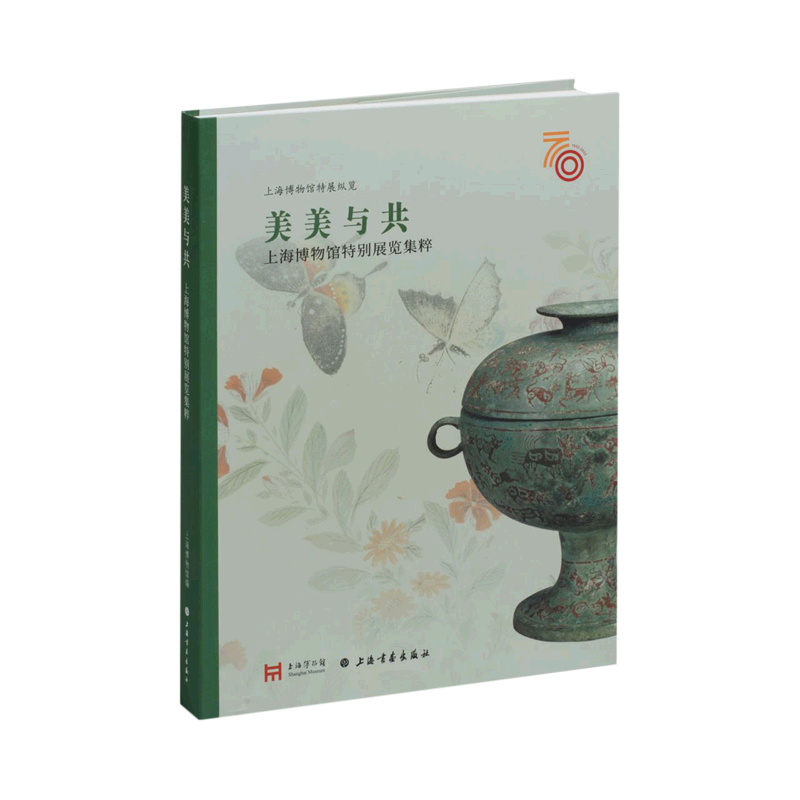 美美与共(上海博物馆特别展览集粹)/上海博物馆特展纵览