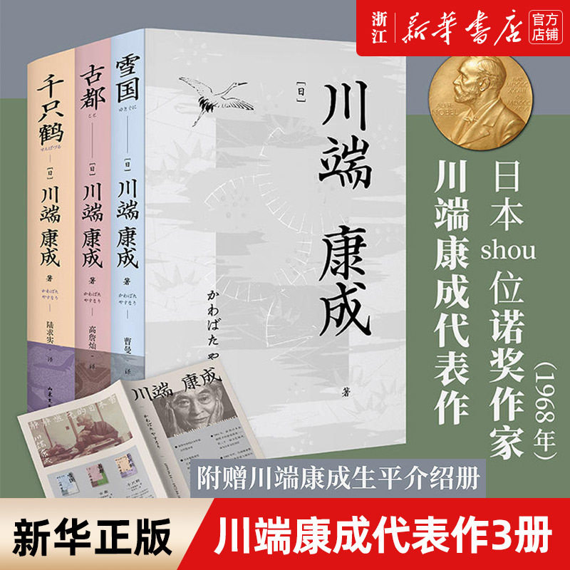 川端康成代表作 雪国 古都 千只鹤 全3册 赠川端康成生平介绍册 余华