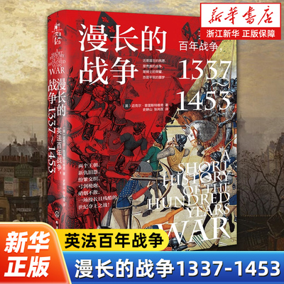 漫长的战争 英法百年战争1337～1453 细说英法百年战争 英法百年战争研究成果战略战术全解析 外国历史世界通史西方历史知识读物