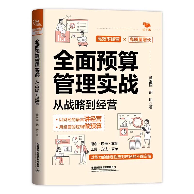 【套装3册】基于战略的全面预算管理+全面预算管理与企业年度经营计划+全面预算管理实战:从战略到经营 新华书店旗舰店官网 正版书