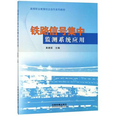 铁路信号集中监测系统应用(高等职业教育校企合作系列教材)