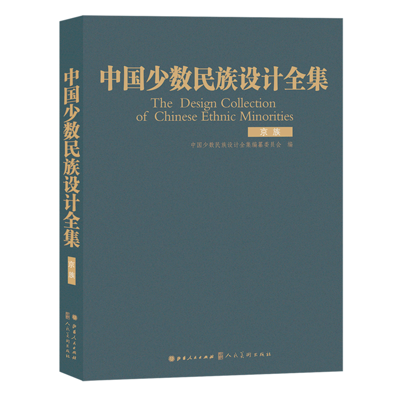 中国少数民族设计全集(京族)(精)