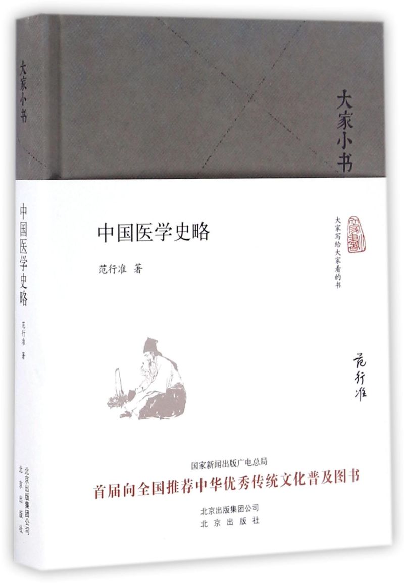 中国医学史略(精)/大家小书