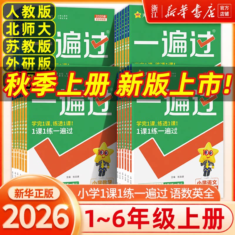 2026秋天星小学一遍过一年级二年级三四五六年级上下册语文数学英语全套人教版北师大同步训练练习必刷题典中点课堂笔记教材帮