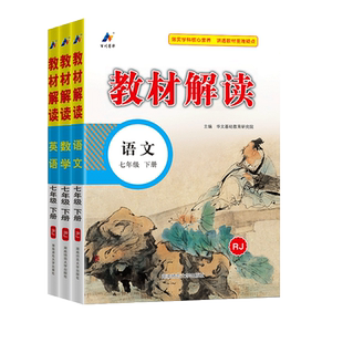 25秋教材全解七八九年级下册语文英语人教版数学科学人教浙教版初一二课本书本资料中学教材解读初中课堂笔记预习教材完全