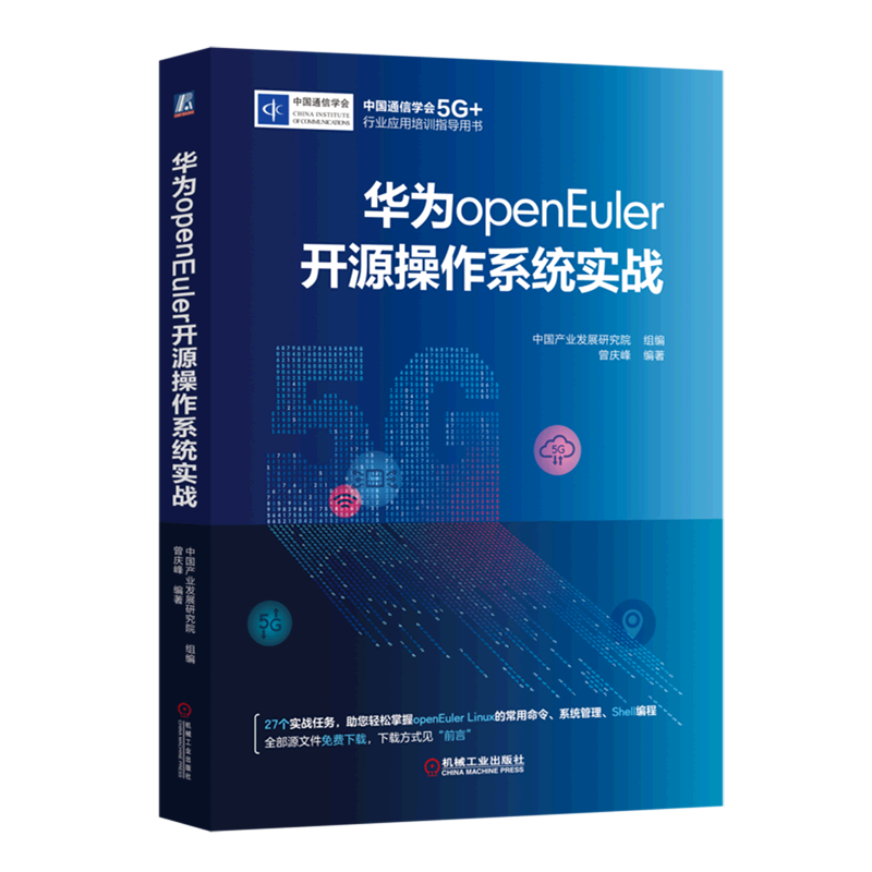 华为openEuler开源操作系统实战(中国通信学会5G+行业应用培训指导用书)