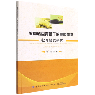 教育转型背景下 研究 高校英语教育模式