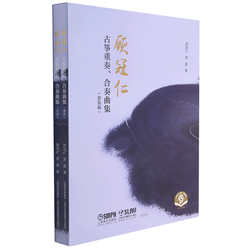 顾冠仁(古筝重奏合奏曲集套装版扫码音频版共2册)
