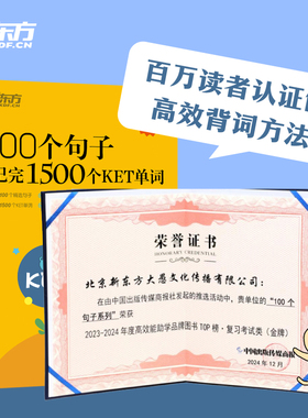 新东方 100个句子记完1500个KET单词 核心真题官方样题词汇备考ket剑桥通用英语语法阅读考试书籍 新东方英语