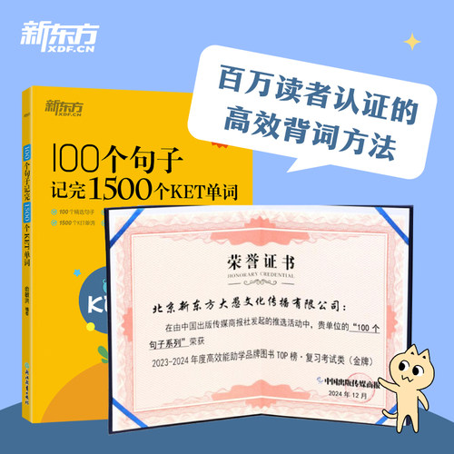 新东方 100个句子记完1500个KET单词 核心真题官方样题词汇备考ket剑桥通用英语语法阅读考试书籍 新东方英语