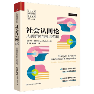 社会认同论:人类群体与社会范畴