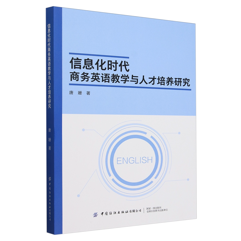 信息化时代商务英语教学与人才培养研究