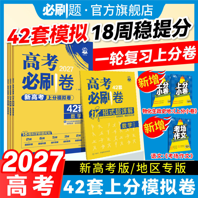 2027新版高考必刷卷42套新高考语文数学英语物理化学生物政历史地高考模拟试题汇编高中高三一轮高考必刷题文理科全国试卷套卷刷题