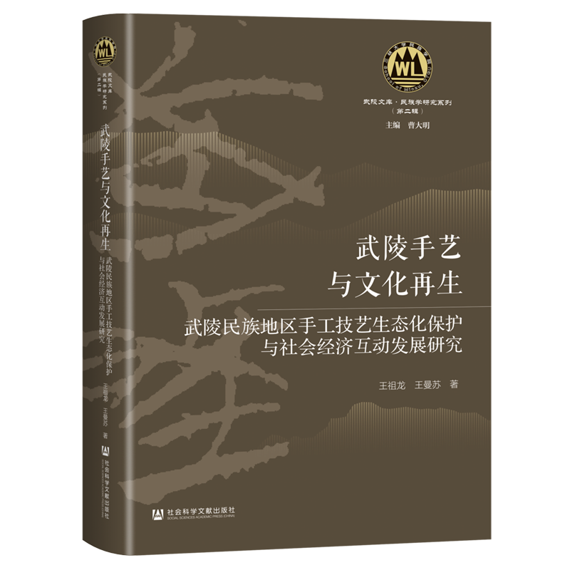 武陵手艺与文化再生:武陵民族地区手工技艺生态化保护与社会经济互动发展研究