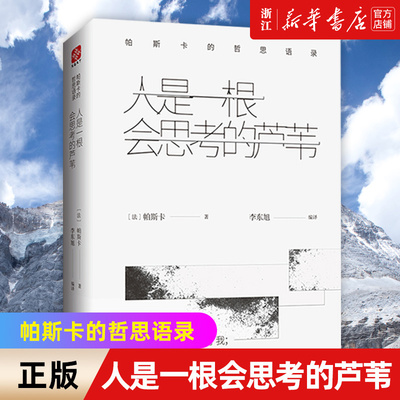 一根思考芦苇帕斯卡语录