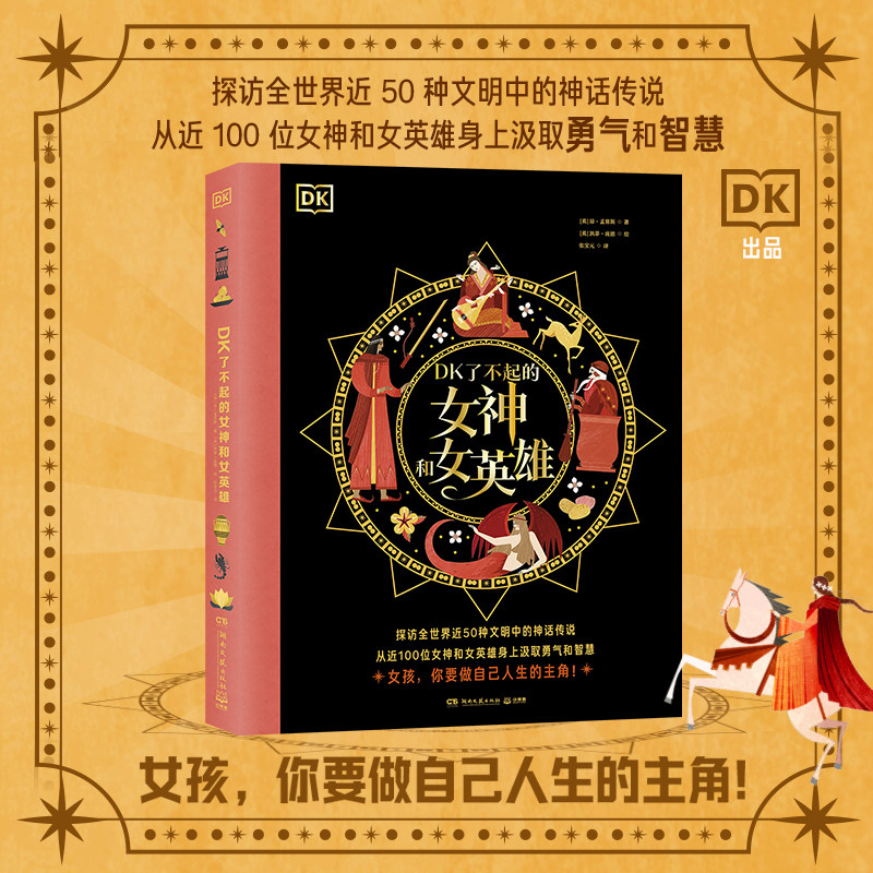 【新华书店旗舰店官网】DK了不起的女神和女英雄 探访全世界近50 种文明中的神话传说 从近100位女神和女英雄身上 汲取勇气和智慧