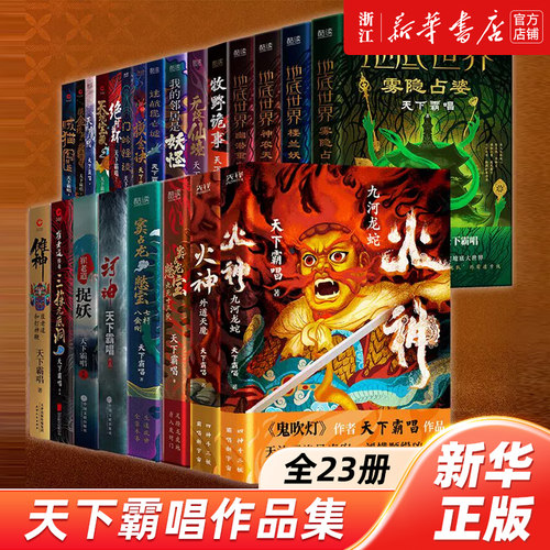 【新华书店】天下霸唱作品集全24册 火神2册+窦占龙2册+崔老道2册+地底世界4册+天坑2册+绝对循环2册+贼猫+河神傩神等 悬疑推理