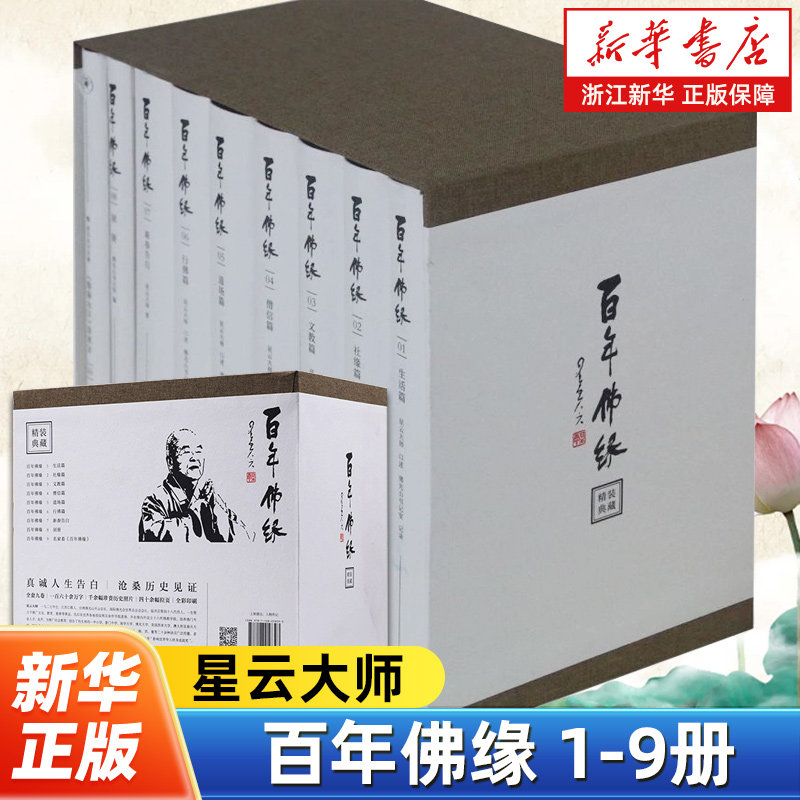 百年佛缘共9册 星云大师以口述历史的方式记录自己一生的个人传记从1911年辛亥年间谈起直到现在叙述了大师近百年的生命历史