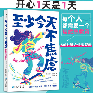 后浪正版 至少今天不焦虑 大众心理学书籍 心理自助行动指南 耗情绪缓解焦虑压力