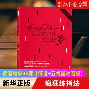 哈农钢琴练指法简谱 疯狂练指法(简谱哈农38课简谱+五线谱对照版) 钢琴曲教程练习曲钢琴简谱双手钢琴电子琴指法练习书初学者