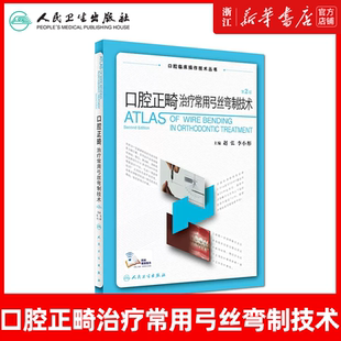 李小彤 赵弘 主编 口腔临床操作技术丛书 社 口腔正畸治疗常用弓丝弯制技术 口腔正畸矫治图解书籍人民卫生出版 第2版