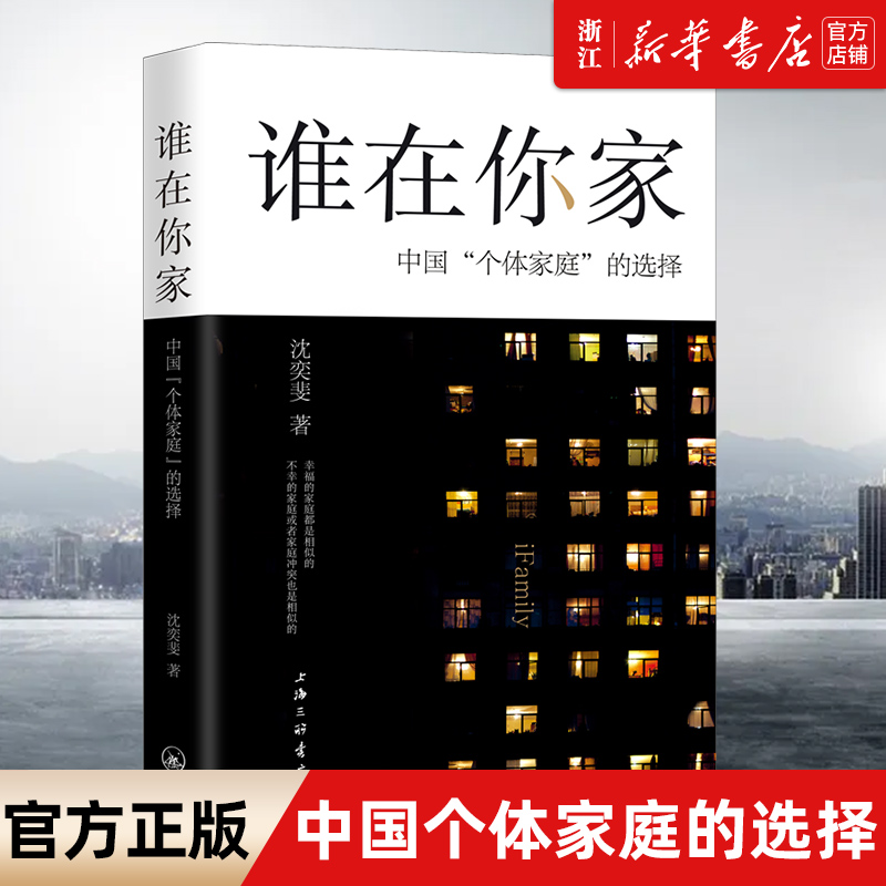 【新华书店旗舰店官网】谁在你家(中国个体家庭的选择) 沈奕斐 上海三联书店 当代中国城市现代化进程中的个体家庭和国家再版