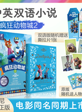 现货正版迪士尼大电影双语阅读/英文原版.疯狂动物城12 全彩升级版电影同步上市迪士尼彩虹书华理社朱迪尼克英语小说中英双语读物