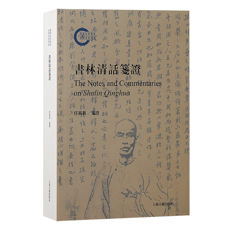 书林清话笺证 上海古籍出版社藏书志郋园文献学目录学校勘学叶德辉