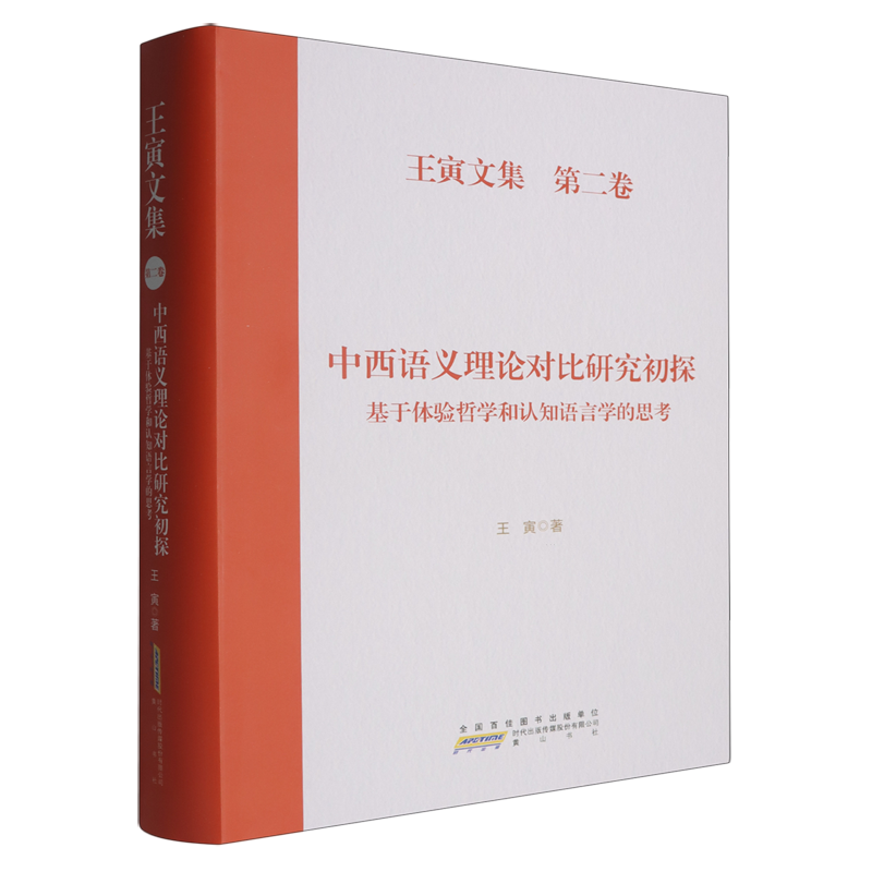 中西语义理论对比研究初探:基于体验哲学和认知语言学的思考