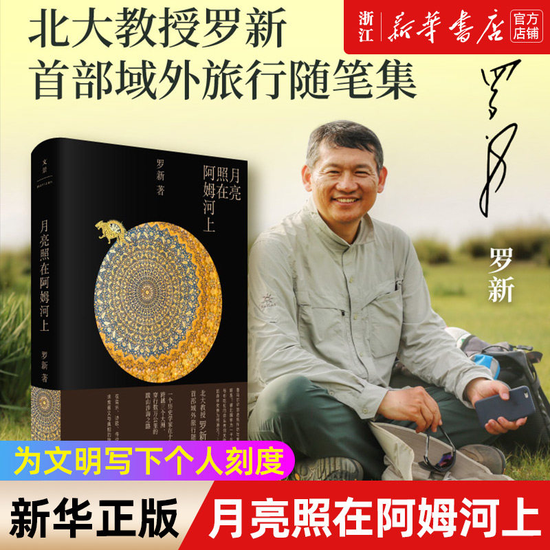 月亮照在阿姆河上 北大历史教授罗新旅行文学随笔上海人民出版社世纪文景另著黑毡上的北魏皇帝/漫长的余生/从大都到上都