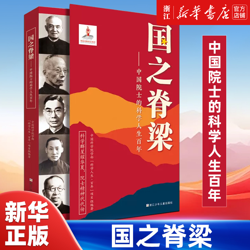 国之脊梁--中国院士的人生百年