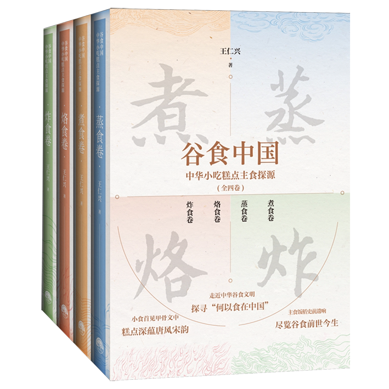 谷食中国:中华小吃糕点主食探源