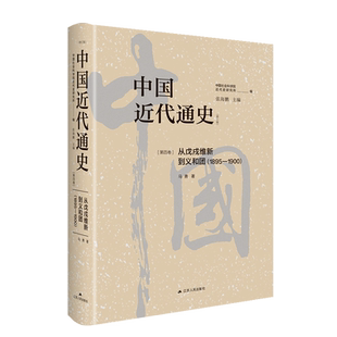 中国近代通史.第四卷,从戊戌维新到义和团:1895-1900