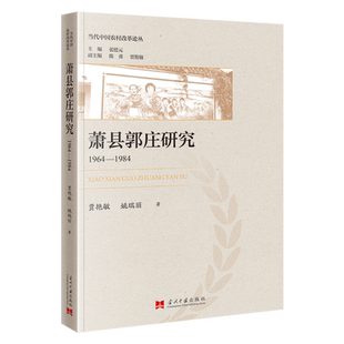 萧县郭庄研究:1964-1984