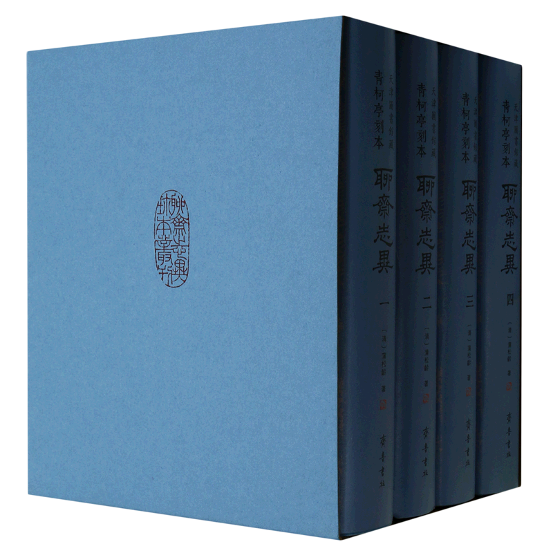 青柯亭刻本《聊斋志异》:天津图书馆藏