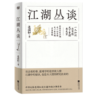 【新华书店旗舰店】江湖丛谈 连阔如著 民国江湖防诈骗指南 了解江湖行当行话和内幕 避雷生活中防不胜防的坑和套路 反诈醒世书籍