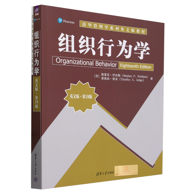 组织行为学:英文版:第18版