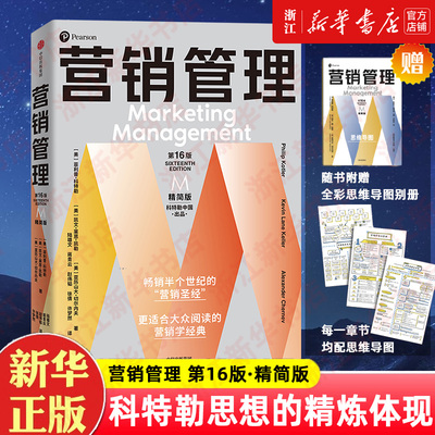 【随书赠思维导图别册】营销管理第16版 精简版 在营销管理核心思想上进行高度浓缩 每章均配思维导图 菲利普科特勒著 营销圣经