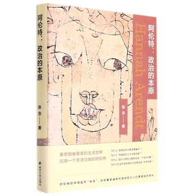 阿伦特政治的本原 张念 南京大学出版社 阿伦特的声音虽然“刺耳” 但有着普遍焦灼感的现代人仍需要她的陪伴